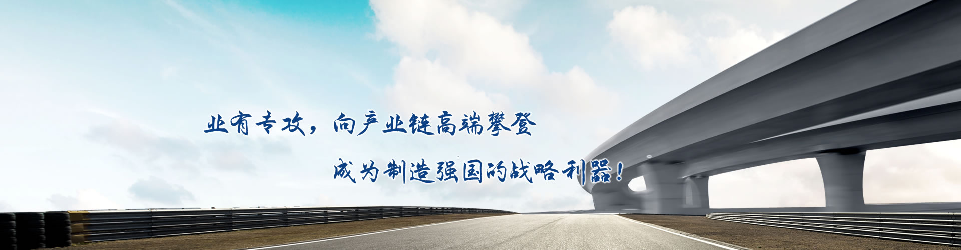 正心正德、嚴(yán)控品質(zhì)、執(zhí)著務(wù)實(shí)、科技創(chuàng)新